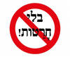 חולצה לחברים - בלי חרטות
