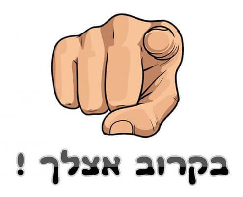 חולצה לחברים - בקרוב אצלך