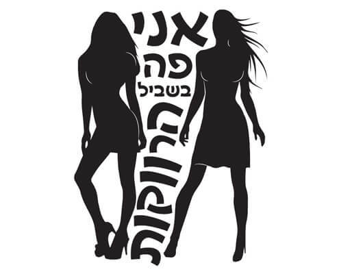 חולצה לחברים - בשביל הרווקות
