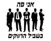 חולצה לחברים - בשביל הרווקים