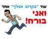חולצה לחברים - גבר בורח