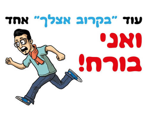 חולצה לחברים - גבר בורח