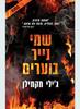 שמי נייר בוערים (יד 2 כחדש) - ג'ילי מקמילן
