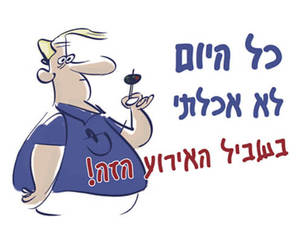 חולצה לחברים - לא אכלתי