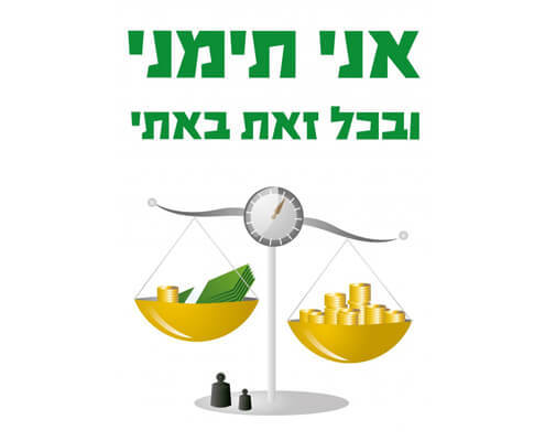 חולצה לחברים - מאזניים