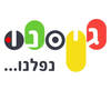 חולצה לחברים - גיסנו