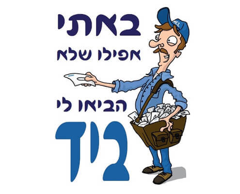 חולצה לחברים - דוור
