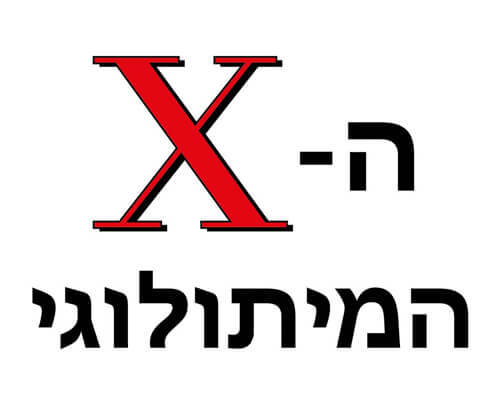 חולצה לחברים - האקס המיתולוגי
