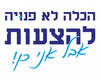 חולצה לחברים - הכלה לא פנויה