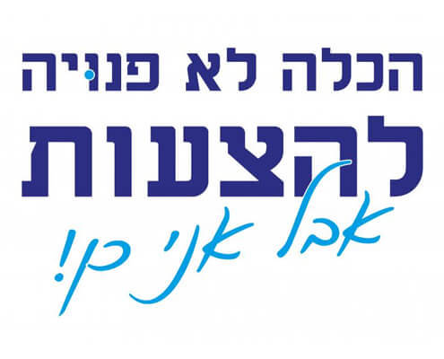 חולצה לחברים - הכלה לא פנויה