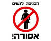 חולצה לחברים - הכניסה לנשים אסורה