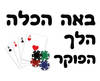 חולצה לחברים - הלך הפוקר