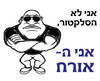 חולצה לחברים - סלקטור