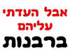 חולצה לחברים - העדתי ברבנות