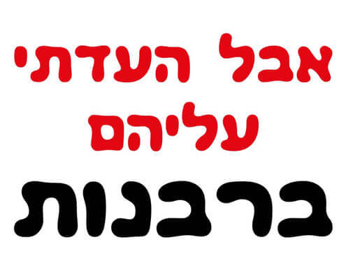 חולצה לחברים - העדתי ברבנות