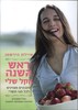 איילת הירשמן- ראש השנה הקל שלי (יד 2)