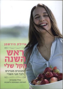 איילת הירשמן- ראש השנה הקל שלי (יד 2) ידיעות אחרונות