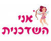 חולצה לחברים - השדכנית