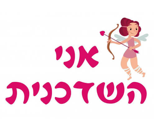 חולצה לחברים - השדכנית