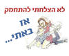 חולצה לחברים - התחמקות
