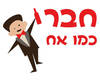 חולצה לחברים - חבר כמו אח