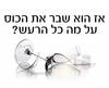 חולצה לחברים - מה כל הרעש