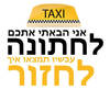 חולצה לחברים - מונית