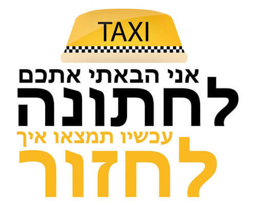 חולצה לחברים - מונית