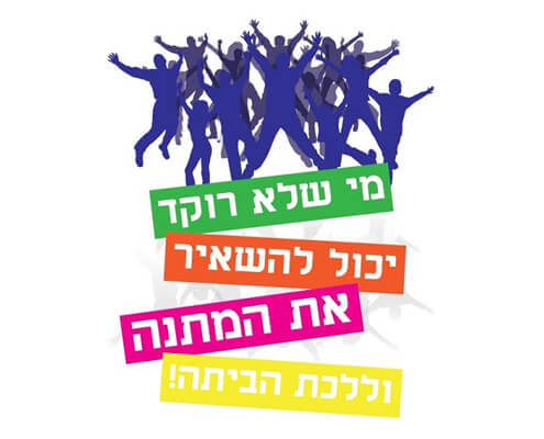 חולצה לחברים - מי שלא רוקד