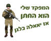 חולצה לחברים - מפקד