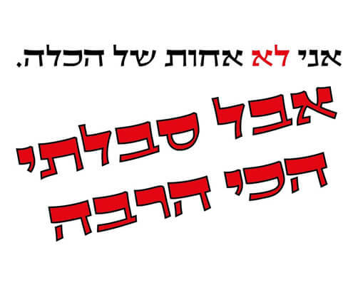 חולצה לחברים - סבלתי