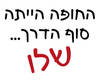 חולצה לחברים - סוף הדרך