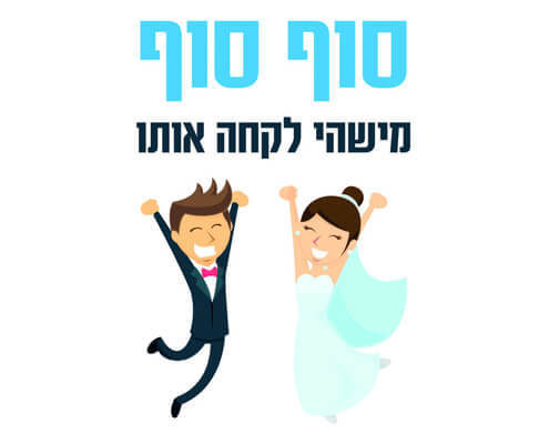 חולצה לחברים - סוף סוף