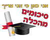 חולצה לחברים - סיכומים מהכלה