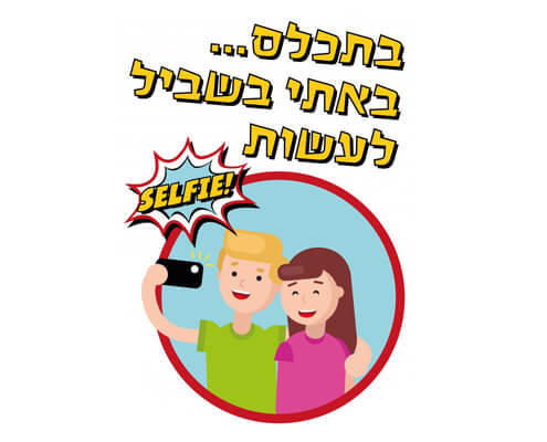 חולצה לחברים - סלפי