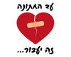 חולצה לחברים - עד החתונה