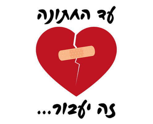 חולצה לחברים - עד החתונה