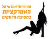 חולצה לחברים - סקסי