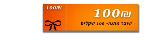 שובר מתנה בשווי 100 שקלים