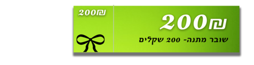 שובר מתנה בשווי 200 שקלים