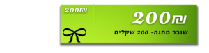 שובר מתנה בשווי 200 שקלים