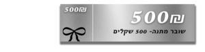 שובר מתנה בשווי 500 שקלים
