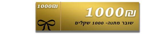 שובר מתנה בשווי 1000 שקלים