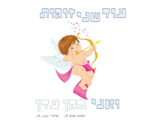 חולצה לחברים - קופידון