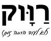 חולצה לחברים - רווק