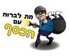 חולצה לחברים - שודד