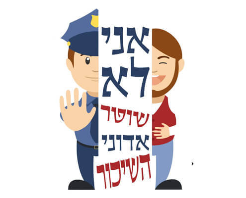 חולצה לחברים - שוטר