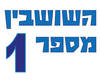 חולצה לחברים - השושבין