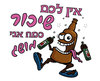 חולצה לחברים - שיכור