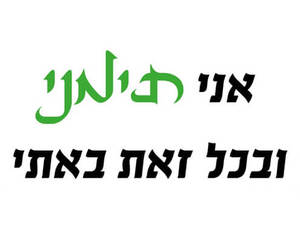 חולצה לחברים - תימני ובאתי